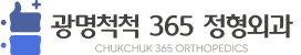 광명척척365정형외과